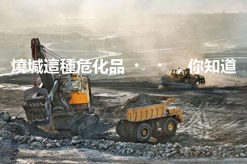燒堿這種?；?，你知道該怎么安全處理嗎？